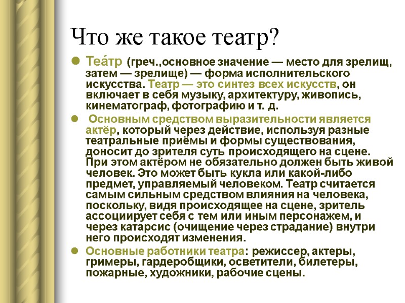 Что же такое театр? Теа́тр (греч.,основное значение — место для зрелищ, затем — зрелище)